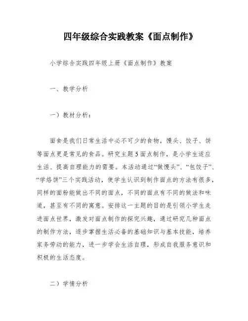 四年级综合实践教案《面点制作》