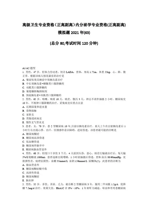 高级卫生专业资格正高副高内分泌学专业资格(正高副高)模拟题263)_真题-无答案86