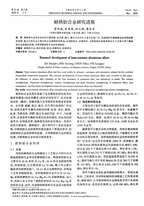 耐热铝合金研究进展