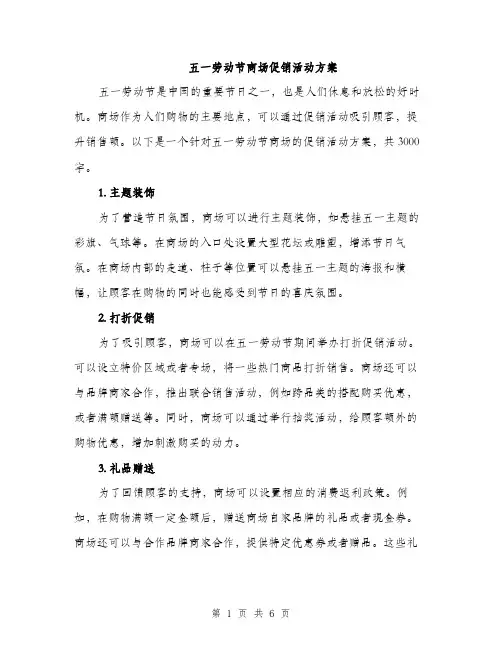 五一劳动节商场促销活动方案(二篇)