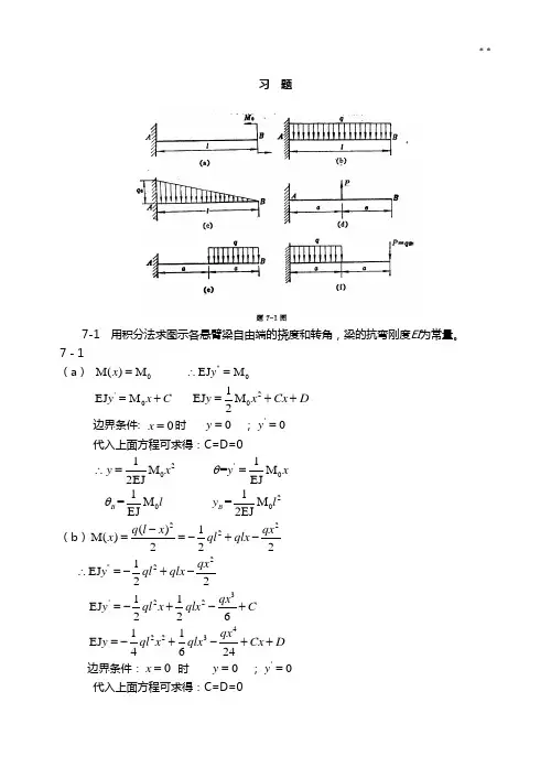 材料力学(金忠谋)第六版答案解析第07章