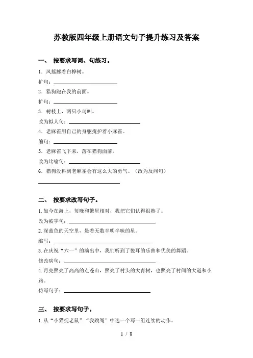 苏教版四年级上册语文句子提升练习及答案