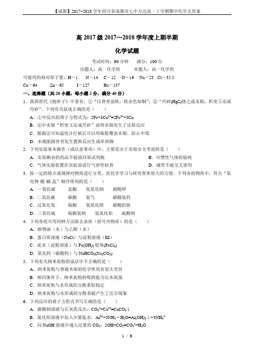 【成都】2017~2018学年四川省成都市七中万达高一上学期期中化学无答案