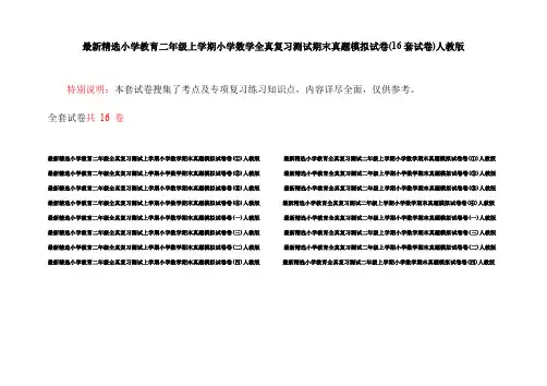 最新精选小学教育二年级上学期小学数学全真复习测试期末真题模拟试卷(16套试卷)人教版