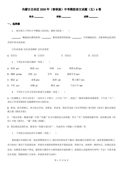 内蒙古自治区2020年(春秋版)中考模拟语文试题(五)A卷