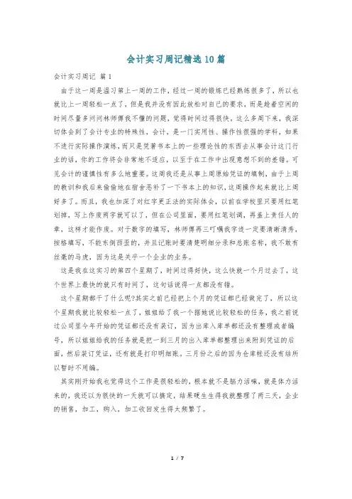 会计实习周记精选10篇