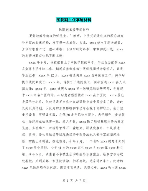医院副主任事迹材料