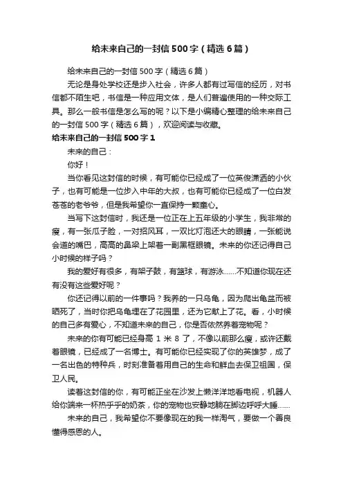 给未来自己的一封信500字（精选6篇）