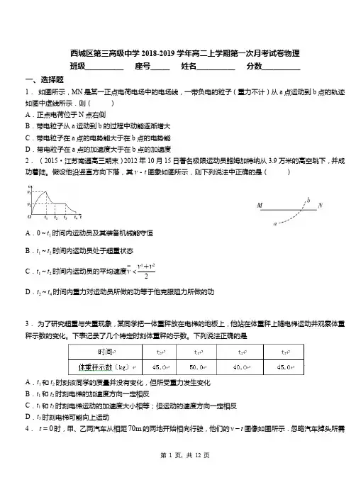 西城区第三高级中学2018-2019学年高二上学期第一次月考试卷物理