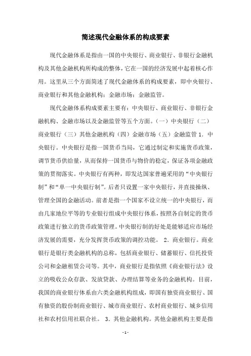 简述现代金融体系的构成要素