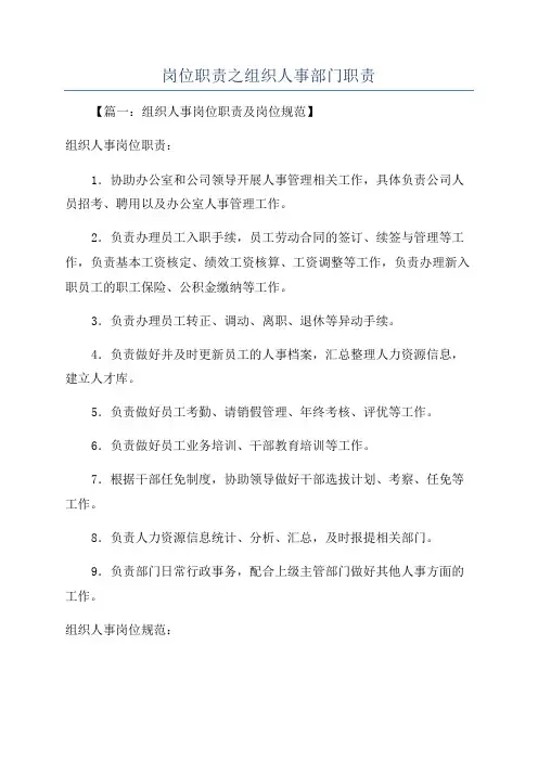 岗位职责之组织人事部门职责