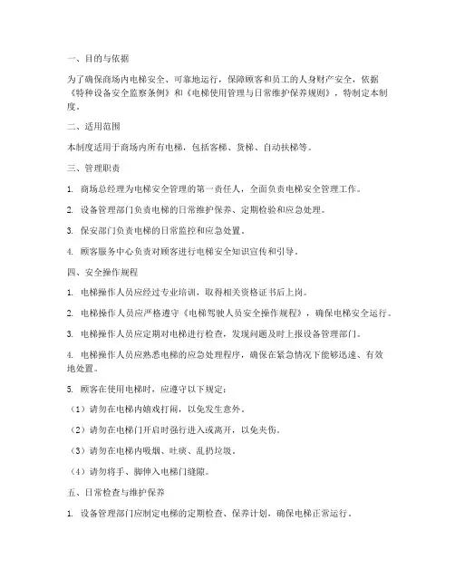 商场电梯安全使用管理制度