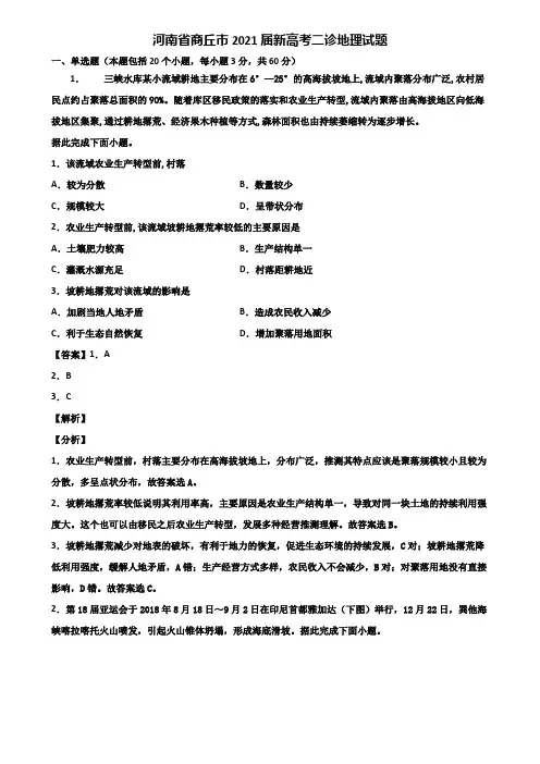 河南省商丘市2021届新高考二诊地理试题含解析