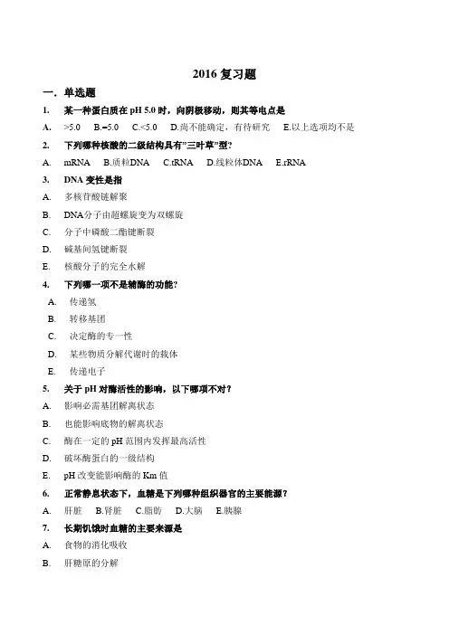 2016复习题-生物化学与分子生物学