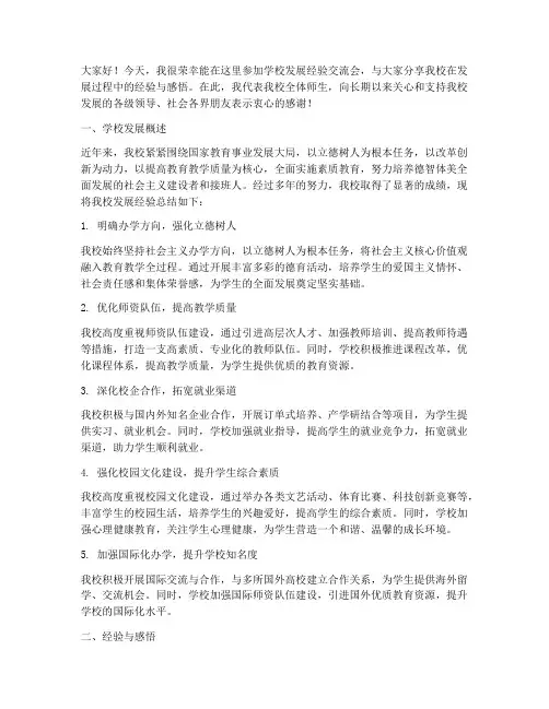 学校发展经验交流会发言稿