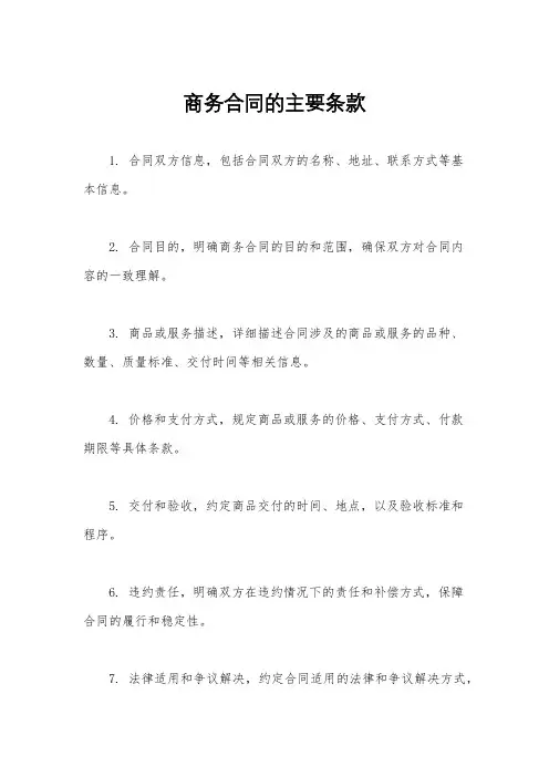商务合同的主要条款