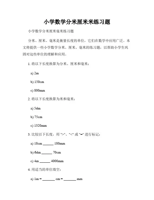 小学数学分米厘米米练习题