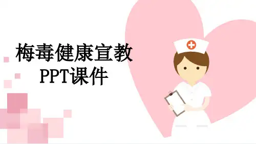 梅毒健康宣教PPT课件