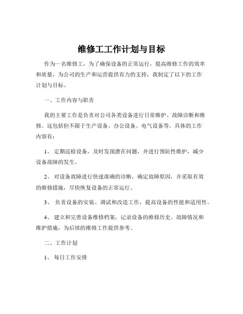 维修工工作计划与目标