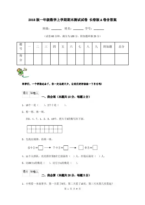 2018版一年级数学上学期期末测试试卷 长春版A卷含答案