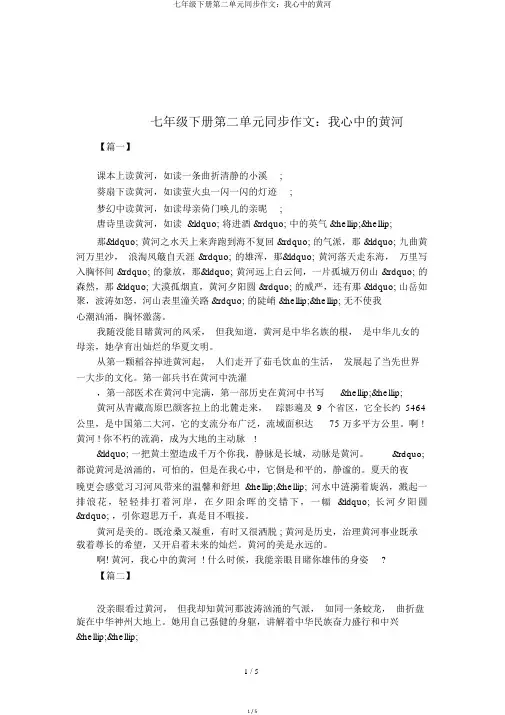 七年级下册第二单元同步作文：我心中的黄河