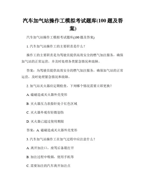 汽车加气站操作工模拟考试题库(100题及答案)