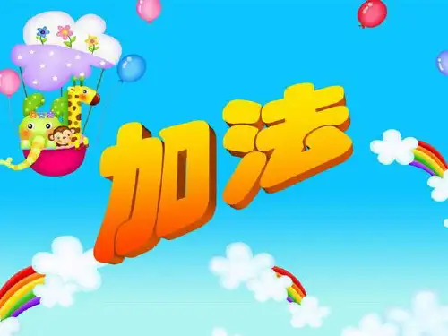 一年级上册数学课件- 加法优质ppt人教新课标 (共19页)