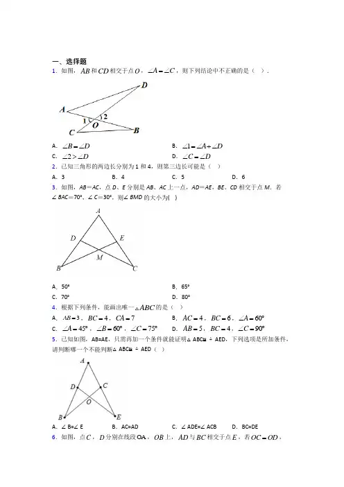 (必考题)初中数学七年级数学下册第四单元《三角形》检测题(有答案解析)(1)