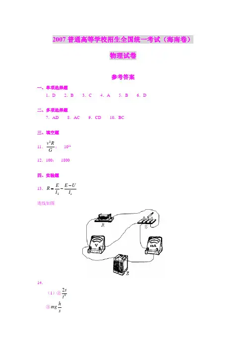 2007普通高等学校招生全国统一考试(海南卷)物理试卷参考答案