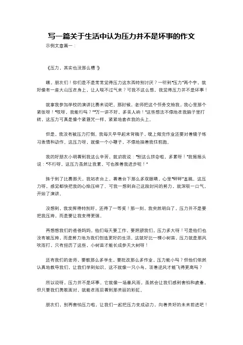 写一篇关于生活中认为压力并不是坏事的作文
