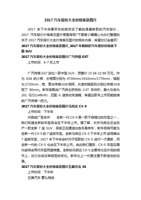 2017汽车报价大全价格表及图片
