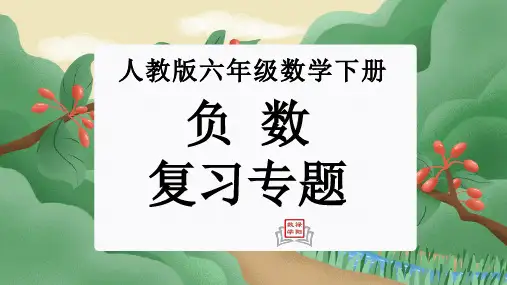 第一单元：负数(单元复习课件)-人教版六年级数学下册
