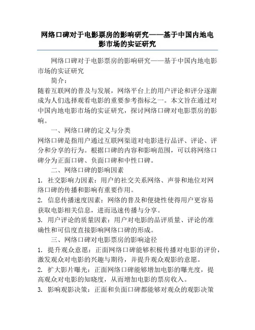 网络口碑对于电影票房的影响研究——基于中国内地电影市场的实证研究