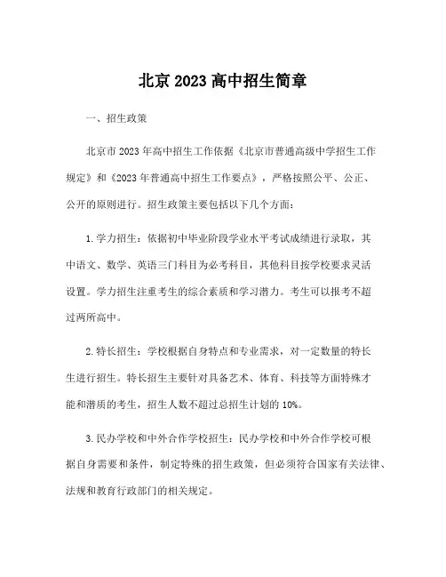 北京2023高中招生简章