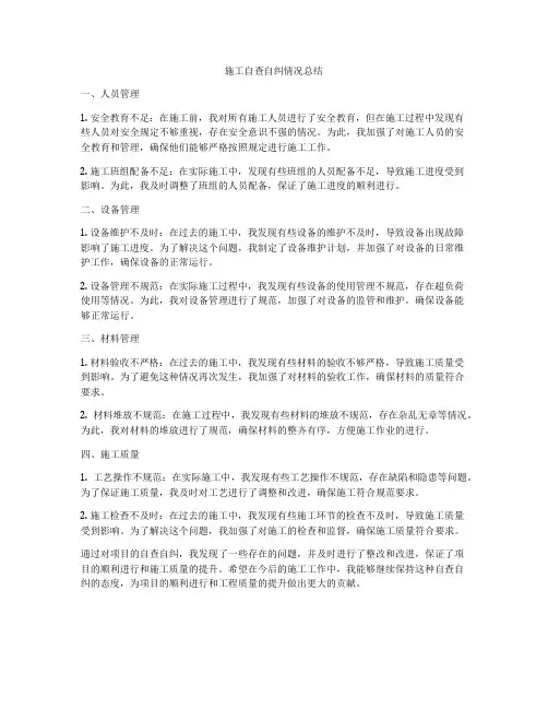 施工自查自纠情况总结