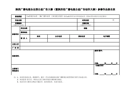 陕西广播电视台全国公益广告大赛(暨陕西省广播电视公益广