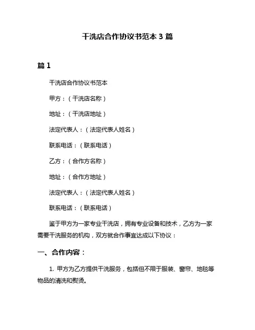 干洗店合作协议书范本3篇