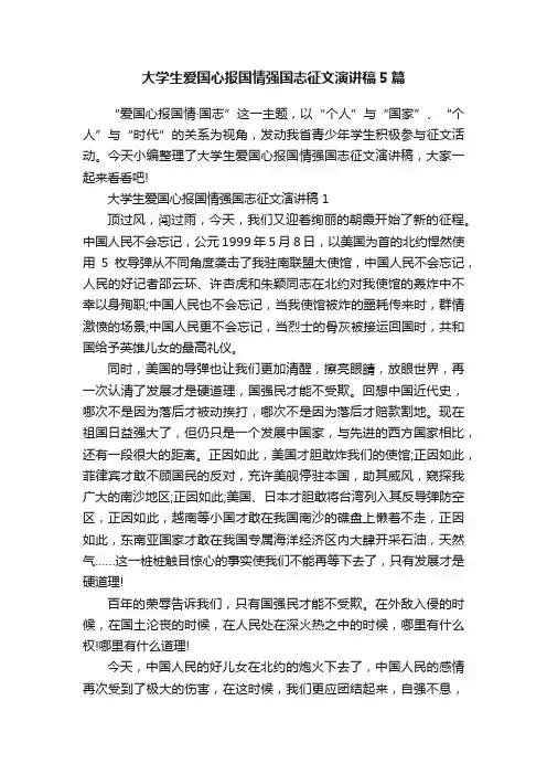 大学生爱国心报国情强国志征文演讲稿5篇