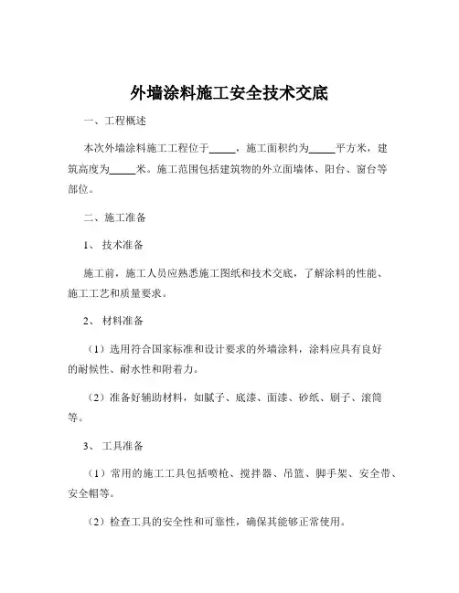 外墙涂料施工安全技术交底