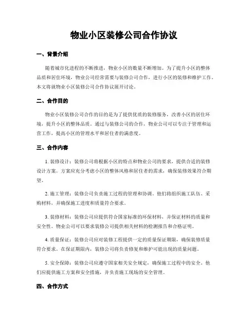 物业小区装修公司合作协议