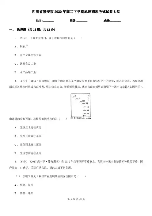 四川省雅安市2020年高二下学期地理期末考试试卷B卷