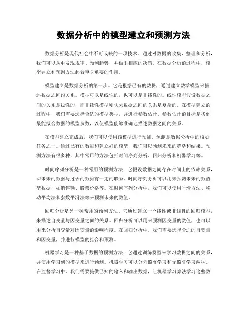 数据分析中的模型建立和预测方法