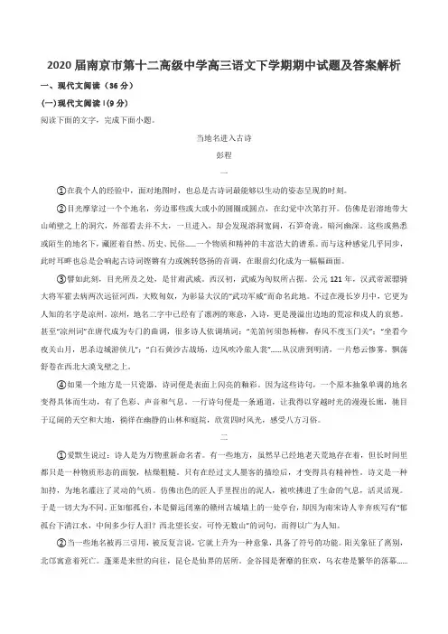 2020届南京市第十二高级中学高三语文下学期期中试题及答案解析