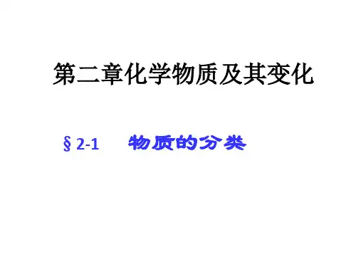 人教版化学必修一2.1物质的分类
