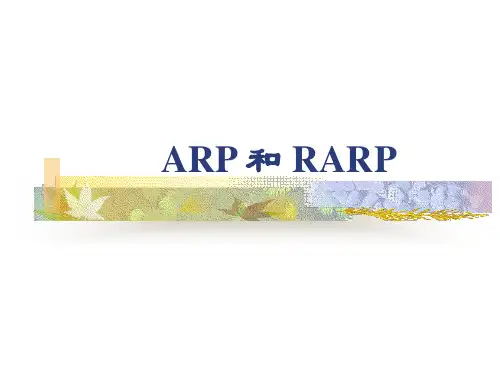 ARP和RARP