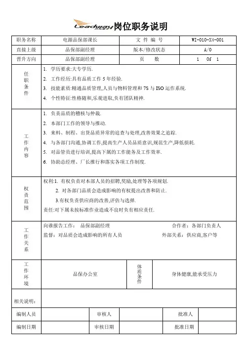 岗位职务说明(电源品保主管)