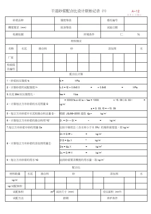 a12普通干混砂浆配合比设计原始记录