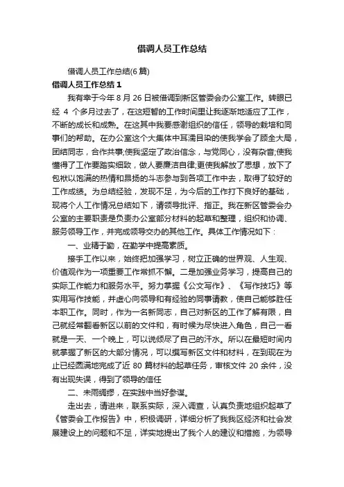 借调人员工作总结（6篇）
