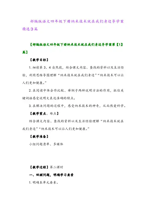 2024年部编版语文四年级下册纳米技术就在我们身边导学案精选3篇