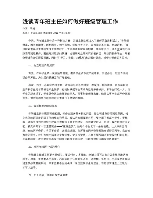 浅谈青年班主任如何做好班级管理工作